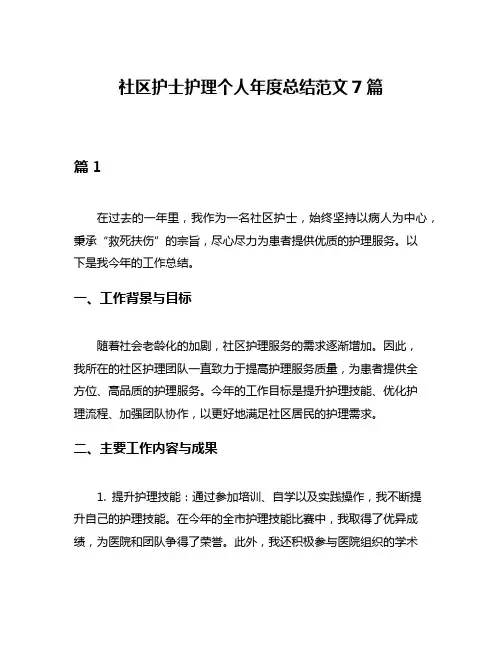 社区护士护理个人年度总结范文7篇