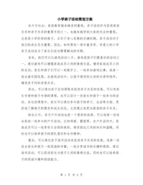 小学亲子活动策划方案