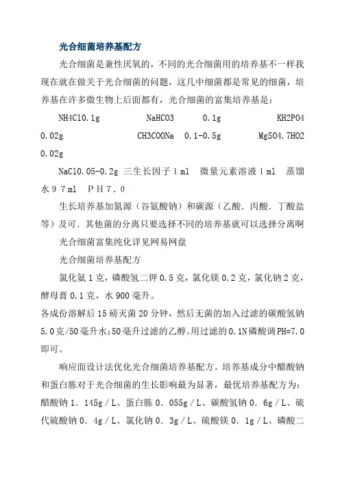 光合细菌培养基配方