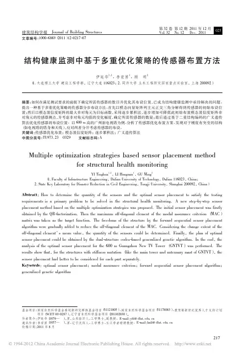 结构健康监测中基于多重优化策略的传感器布置方法
