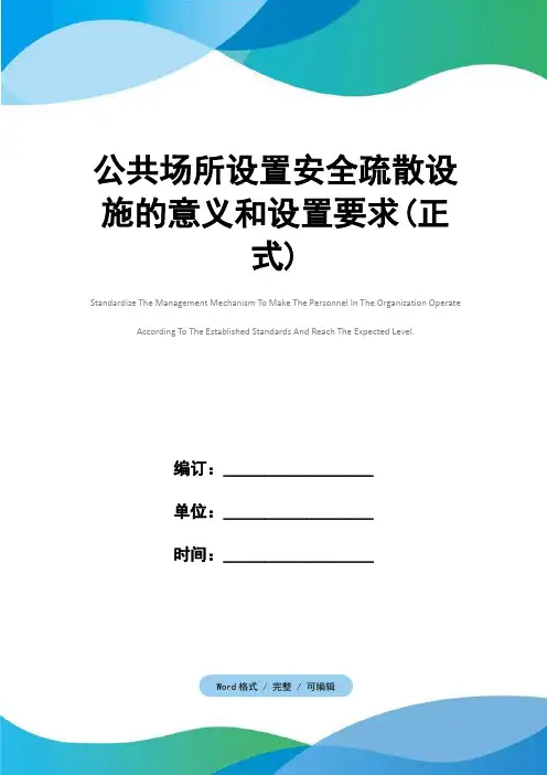 公共场所设置安全疏散设施的意义和设置要求(正式)