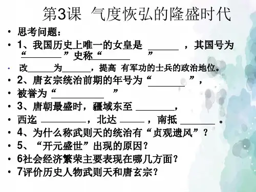 北师大版-历史-七年级下册-第3课 气度恢弘的隆盛时代(22张)