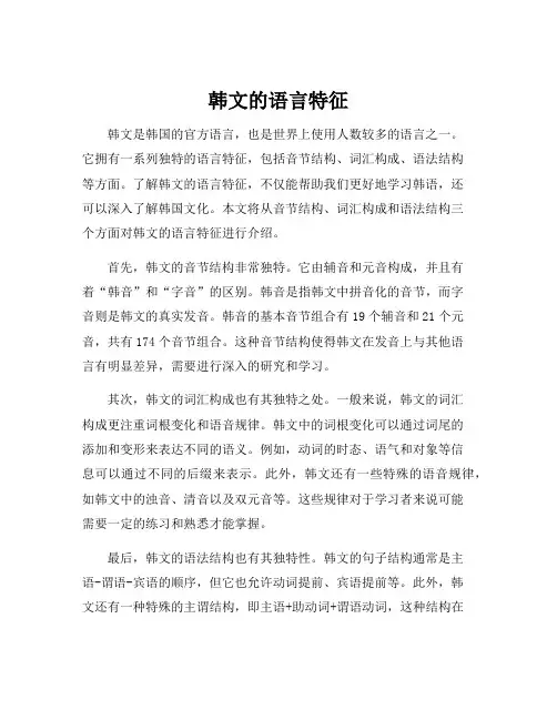 韩文的语言特征