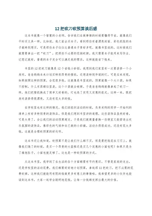 12把砍刀砍预算读后感