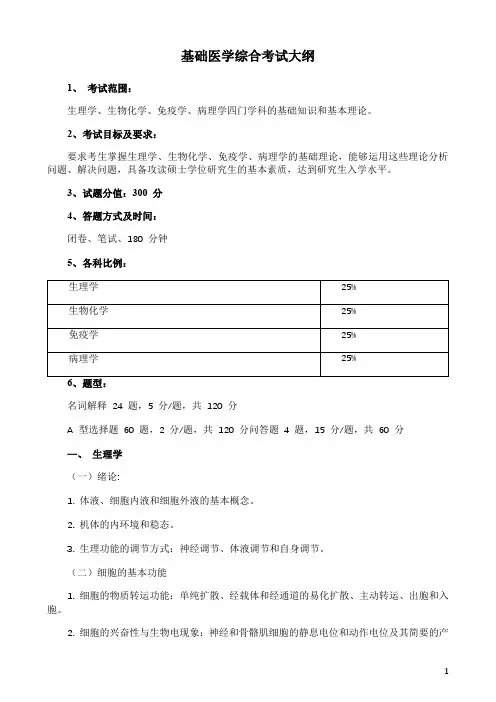 基础医学综合考试大纲