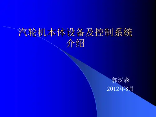 汽轮机本体设备及系统介绍