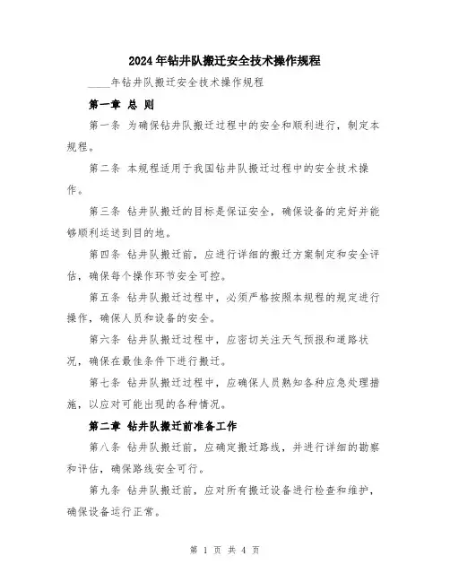 2024年钻井队搬迁安全技术操作规程
