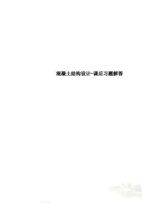 混凝土结构设计-课后习题解答