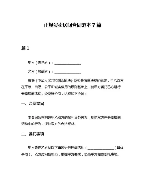 正规买卖居间合同范本7篇