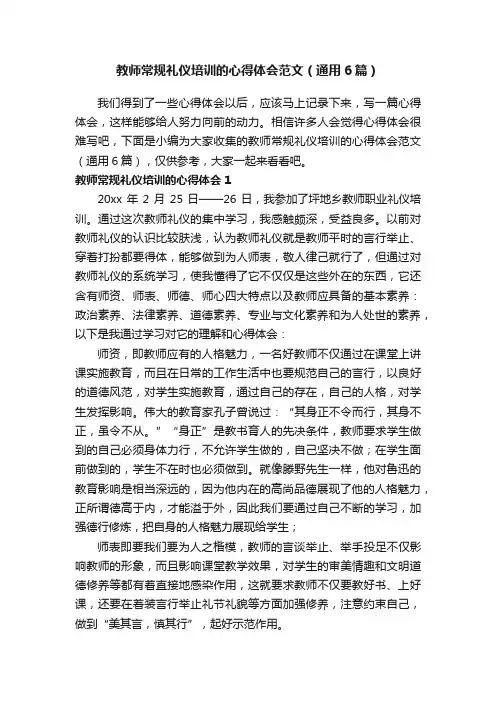教师常规礼仪培训的心得体会范文（通用6篇）