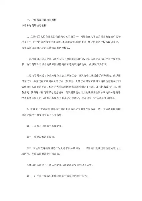 中外未遂犯比较是怎样