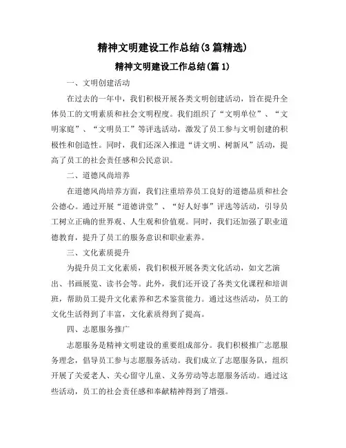 精神文明建设工作总结(3篇精选)