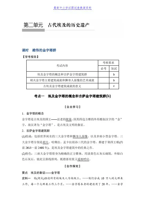 精品历史学案导学与随堂笔记人教版选修六讲义：第2章古代埃及的历史遗产课时