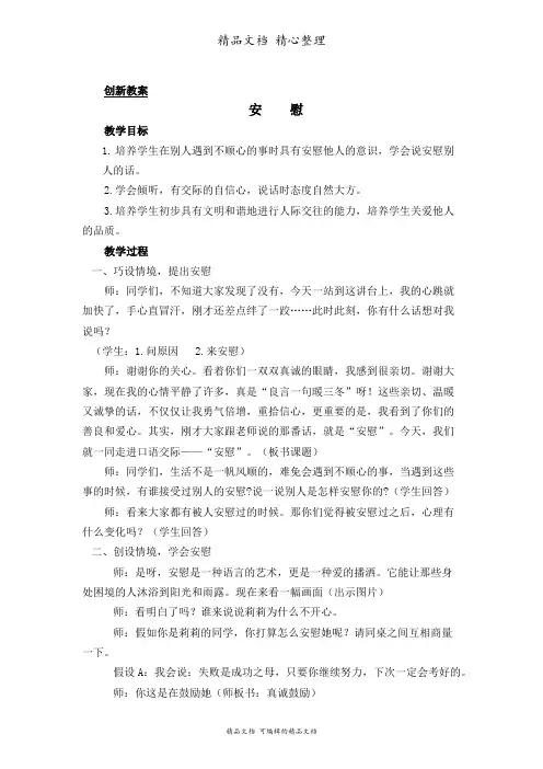 部编人教版四年级上册语文 口语交际：安慰 教案