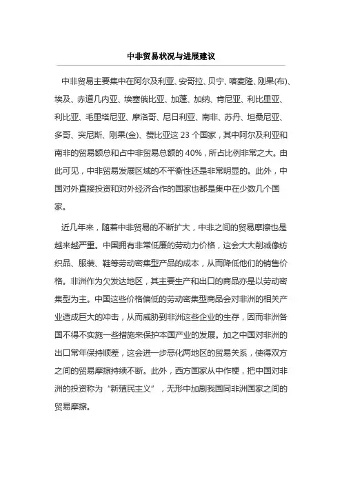 中非贸易状况与进展建议