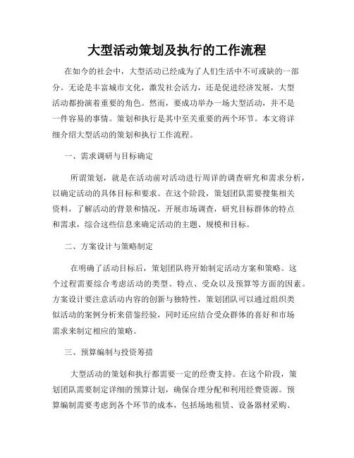 大型活动策划及执行的工作流程