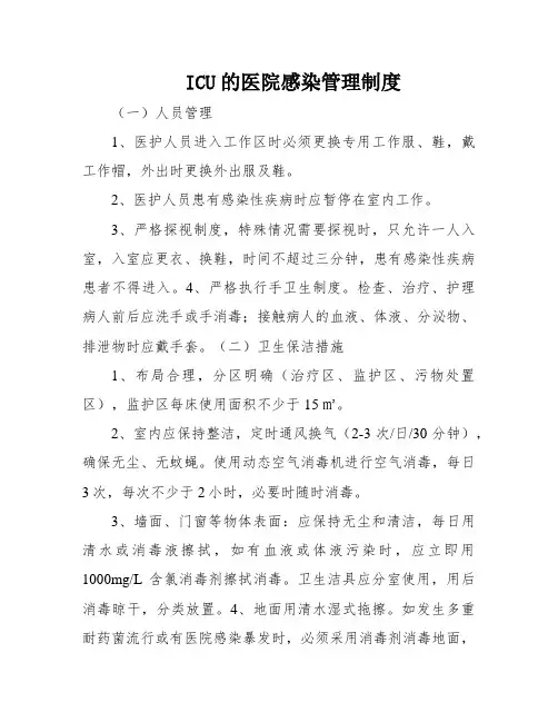ICU的医院感染管理制度