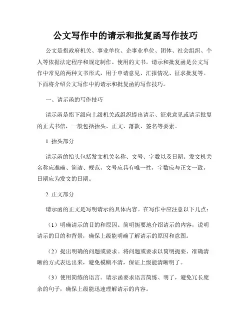 公文写作中的请示和批复函写作技巧