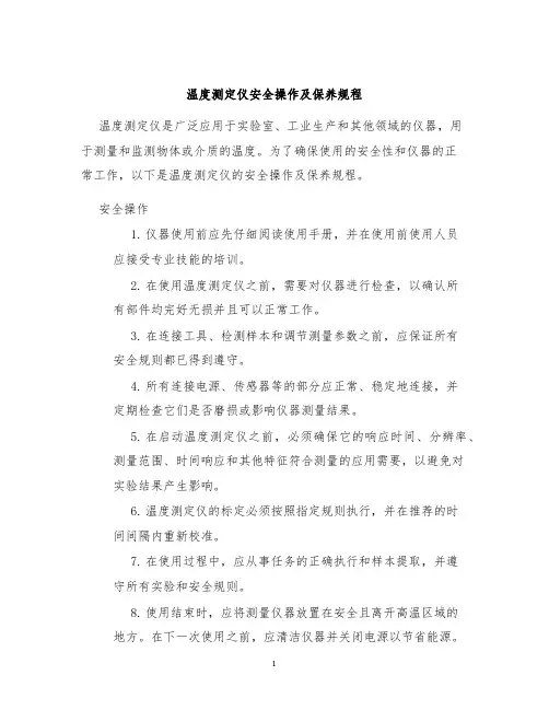 温度测定仪安全操作及保养规程