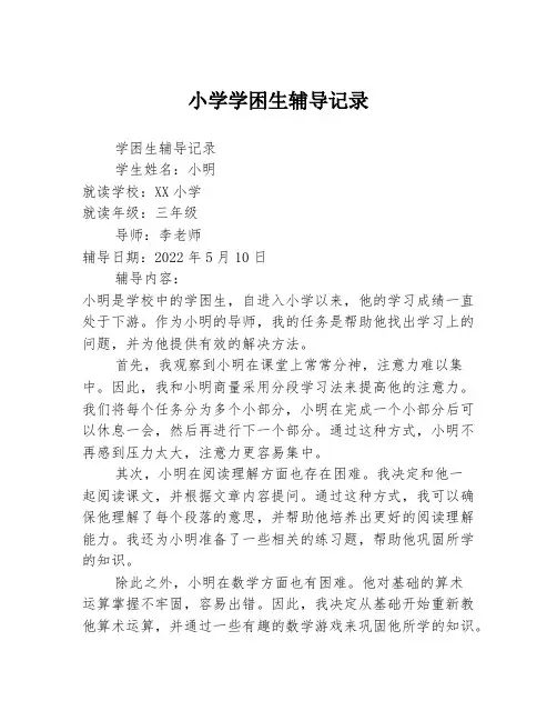小学学困生辅导记录