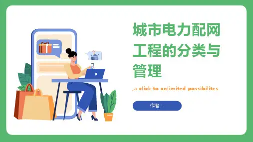 城市电力配网工程的分类与管理