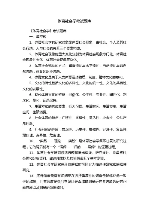 体育社会学考试题库