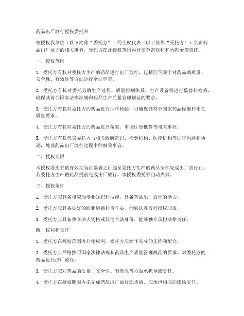 药品出厂放行授权委托书