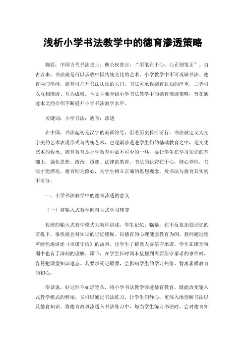 浅析小学书法教学中的德育渗透策略