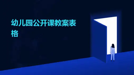 幼儿园公开课教案表格