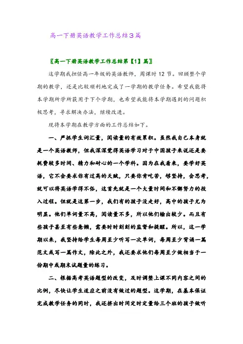 2024年高一下册英语教学工作总结3篇