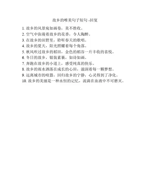 故乡的唯美句子短句 -回复