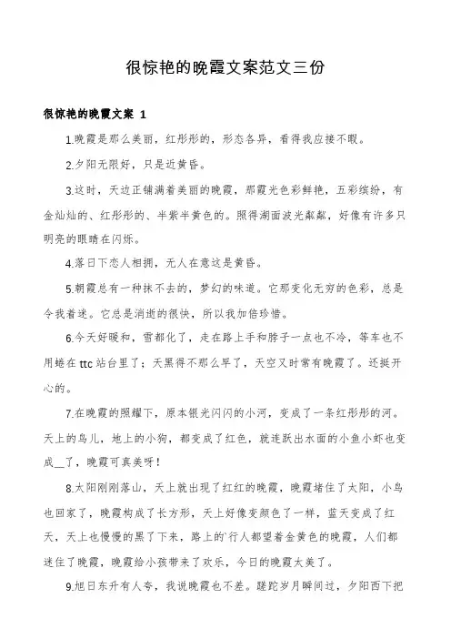 很惊艳的晚霞文案范文三份
