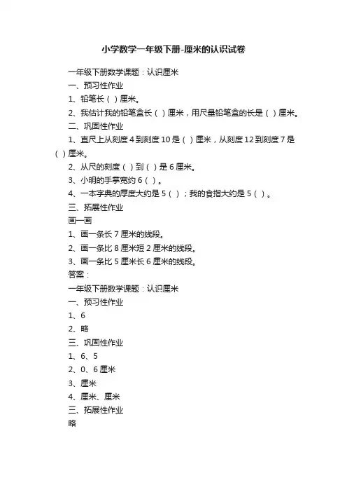 小学数学一年级下册-厘米的认识试卷