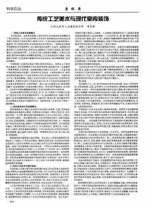 传统工艺美术与现代室内装饰