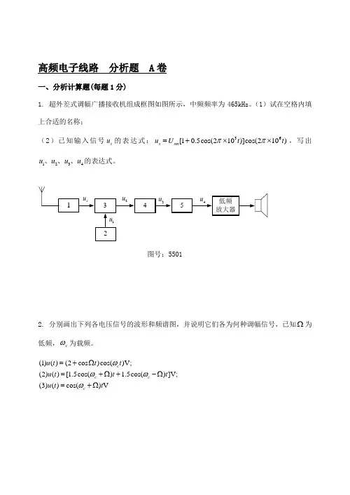 高频电子线路分析题a卷