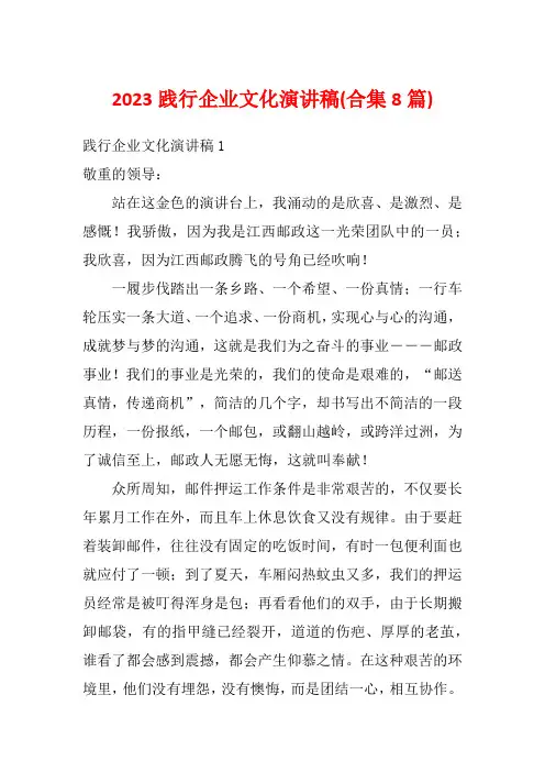 2023践行企业文化演讲稿(合集8篇)