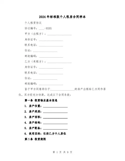 2024年标准版个人租房合同样本（3篇）