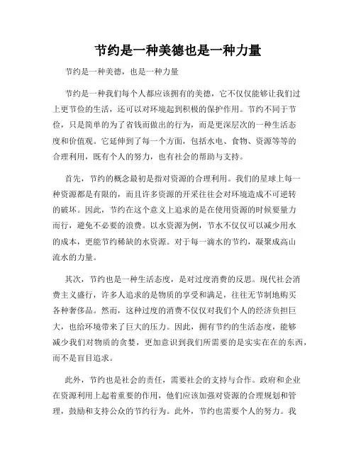 节约是一种美德也是一种力量