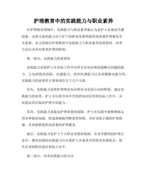 护理教育中的实践能力与职业素养