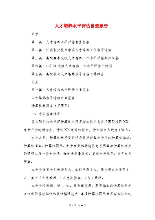 人才培养水平评估自查报告(精选多篇)