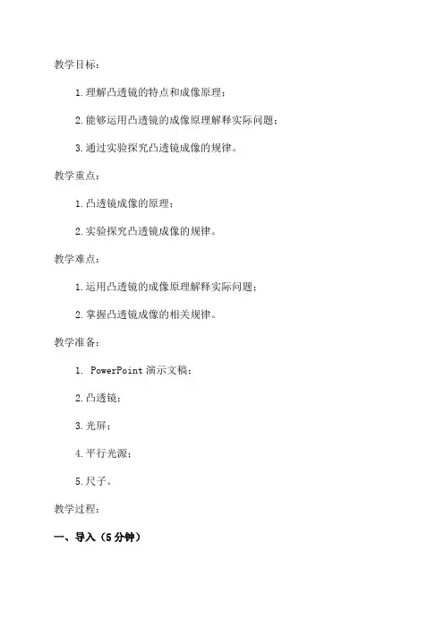 八年级物理教案——科学探究凸透镜成像
