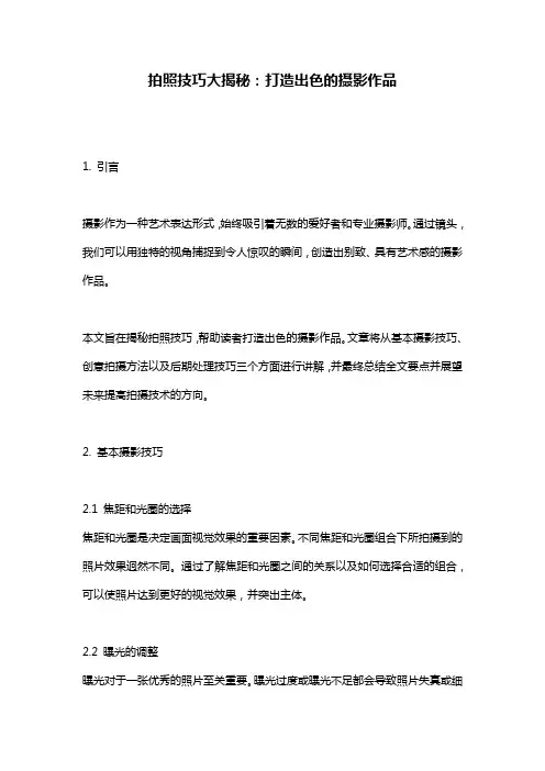 拍照技巧大揭秘：打造出色的摄影作品