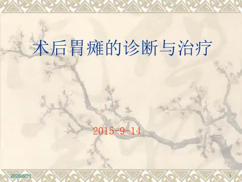 胃瘫诊治 ppt课件