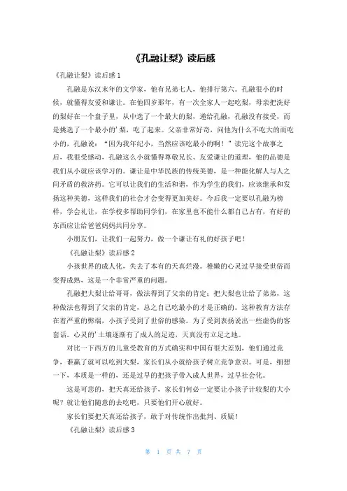 《孔融让梨》读后感