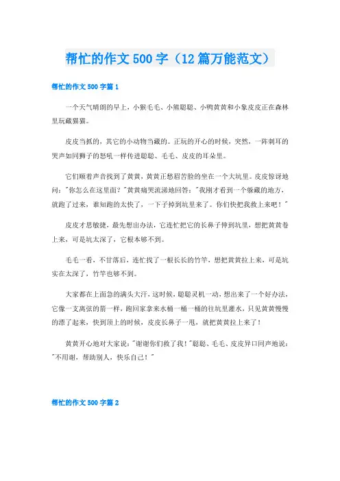 帮忙的作文500字(12篇万能范文)