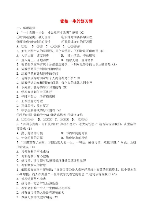 八年级政治上册 1.2 受益一生的好习惯练习 苏教版