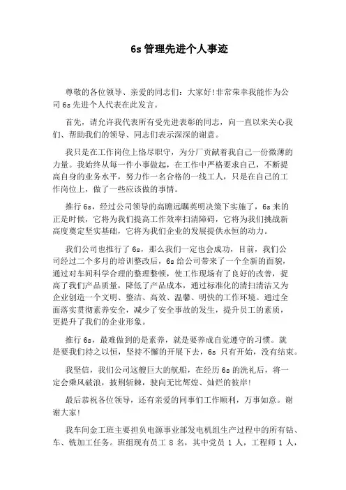 6s管理先进个人事迹