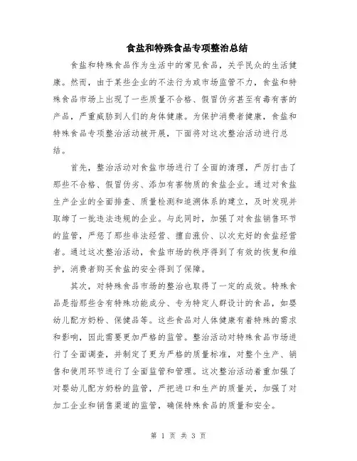 食盐和特殊食品专项整治总结