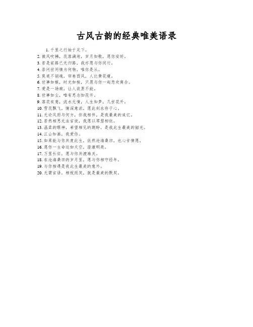 古风古韵的经典唯美语录