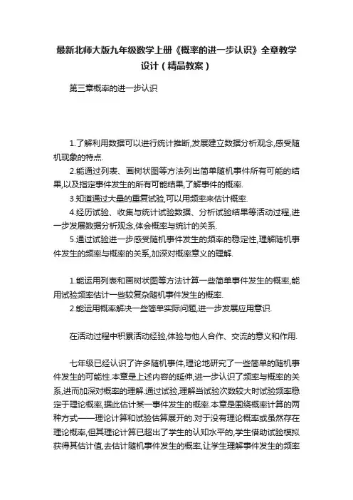 最新北师大版九年级数学上册《概率的进一步认识》全章教学设计（精品教案）